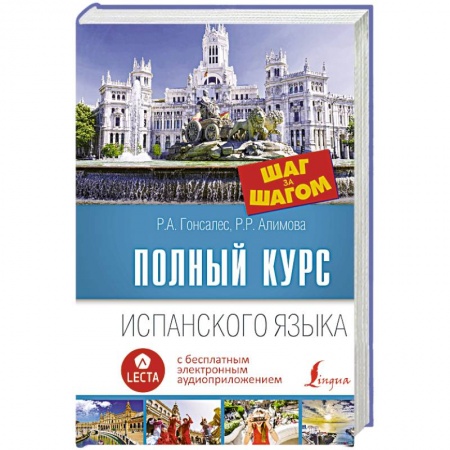 Учебники, самоучители, пособия, книга Полный курс испанского языка. Шаг за шагом + аудиоприложение LECTA заказать