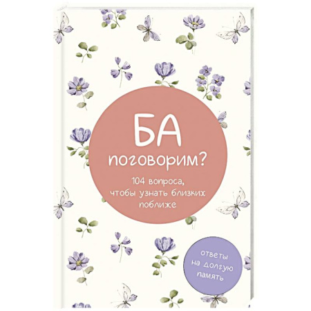 Психология отношений, книга Ба, поговорим? Ответы на долгую память заказать