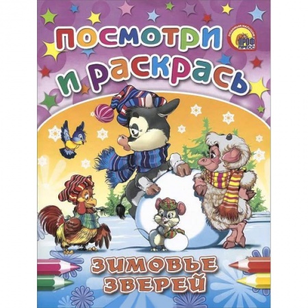 Книги, книга Зимовье зверей. Посмотри и раскрась заказать