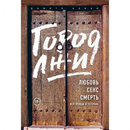 Психология, книга Город лжи. Что скрывают улицы Тегерана заказать