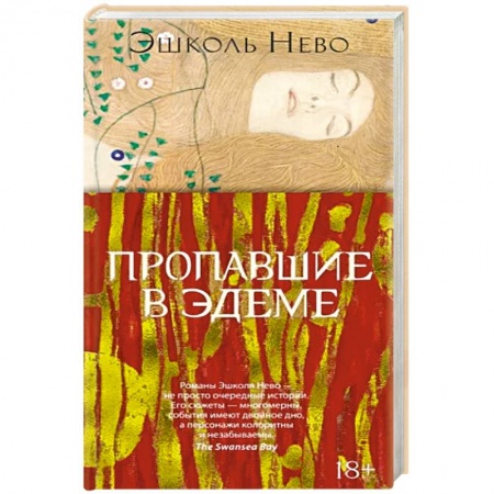 Зарубежная классика, книга Пропавшие в Эдеме заказать