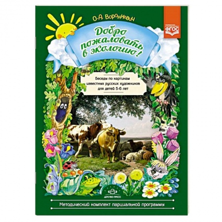 Окружающий мир, книга Добро пожаловать в экологию! Беседы по картинам известных русских художников с детьми 5-6 лет. ФГОС заказать