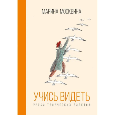 Психологическая практика, книга Учись видеть. Уроки творческих взлетов заказать