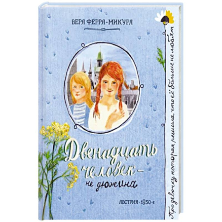Повести и рассказы о детях, книга Двенадцать человек - не дюжина заказать