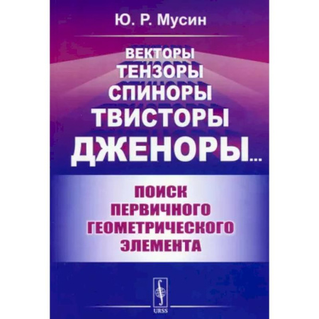 Математика, книга Векторы, тензоры, спиноры, твисторы, дженоры...: Поиск первичного геометрического элемента заказать