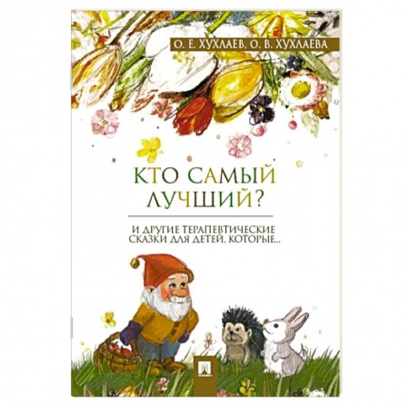 Сказки отечественных писателей, книга Кто самый лучший? заказать