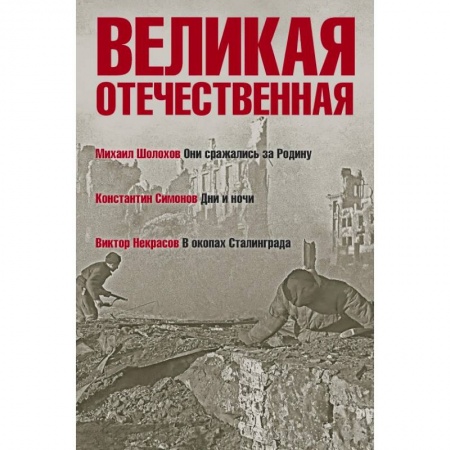 Военный роман, книга Великая Отечественная. Книга 2. Антология в 4-х книгах. Они сражались за Родину. Дни и ночи. В окопах Сталинграда заказать