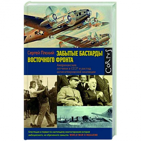 Вторая мировая война (1939-1945), книга Забытые бастарды Восточного фронта заказать