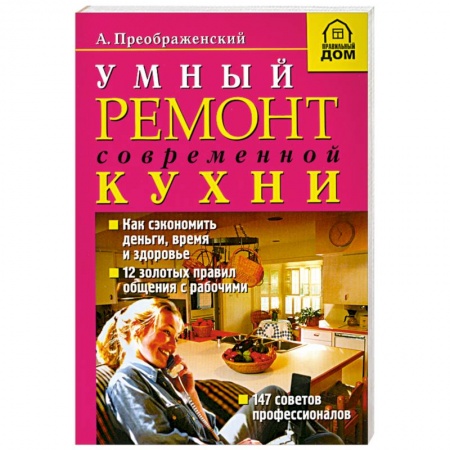 Книги, книга Умный ремонт современной кухни заказать