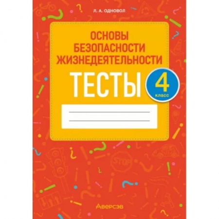 Образовательные системы. 1-4 классы, книга Основы безопасности жизнедеятельности. 4 класс. Тесты заказать