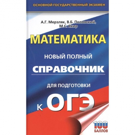 Книги, книга ОГЭ. Математика. Новый полный справочник для подготовки к ОГЭ заказать