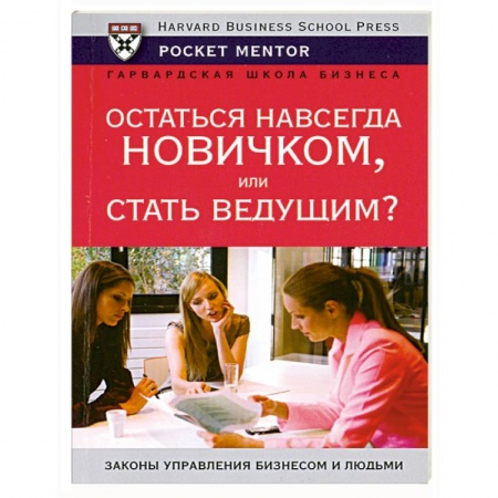 Книги, книга Остаться навсегда новичком или стать ведущим заказать