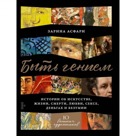 Культура, искусство, книга Быть гением. Истории об искусстве, жизни, смерти, любви, сексе, деньгах и безумии заказать