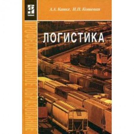 Книги, книга Логистика: Учебник заказать
