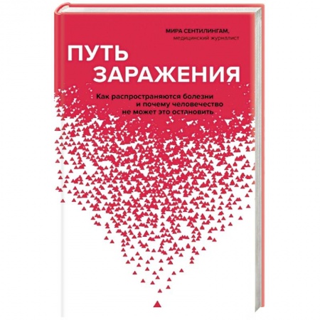Специальная медицина, книга Путь заражения. Как распространяются болезни и почему человечество не может это остановить заказать