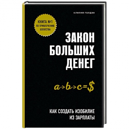 Финансы. Банковское дело. Инвестиции, книга Закон больших денег. Как создать изобилие из зарплаты заказать
