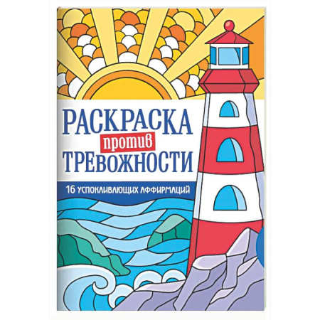 Раскраски на любой вкус, книга Маяк спокойствия заказать