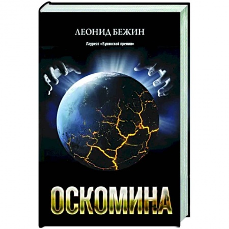 Русская современная проза, книга Оскомина заказать