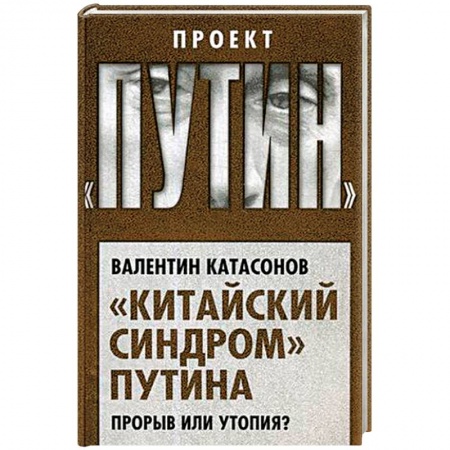 Политика, книга 'Китайский синдром' Путина. Прорыв или утопия? заказать
