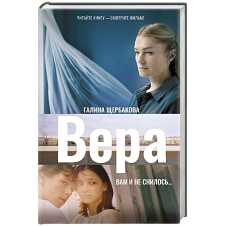Кинороманы, книга Вера. Вам и не снилось... заказать
