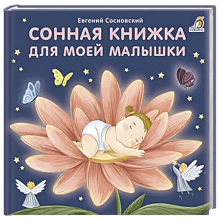 Русская поэзия для детей, книга Сонная книжка для моей малышки заказать