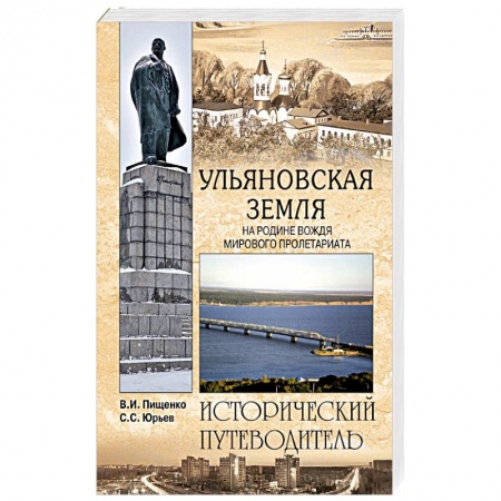 Исторические путеводители, книга Ульяновская земля. На родине вождя мирового пролетариата заказать
