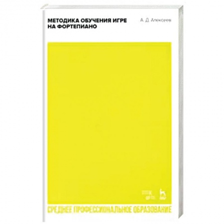 Основы музыки, книга Методика обучения игре на фортепиано. Учебное пособие для СПО заказать