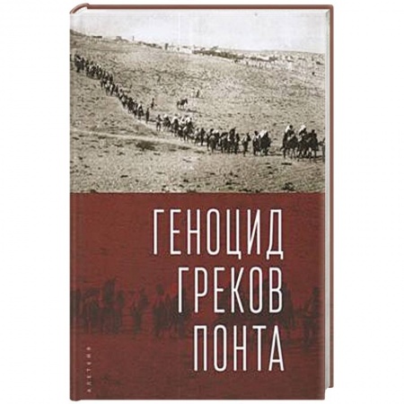История новейшего времени (с 1918 г.), книга Геноцид греков Понта заказать