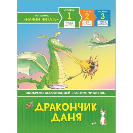 Сказки, книга Дракончик Даня заказать