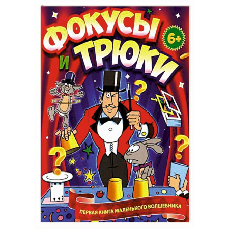 Опыты и эксперименты, книга Фокусы и трюки. Первая книга маленького волшебника заказать