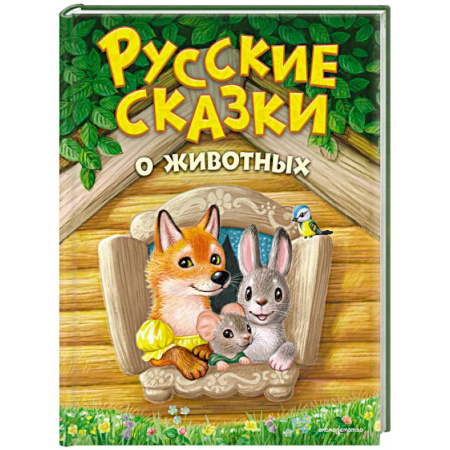 Русские народные сказки, книга Русские сказки о животных заказать