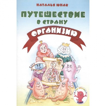 Познавательная литература, книга Путешествие в страну Организию заказать