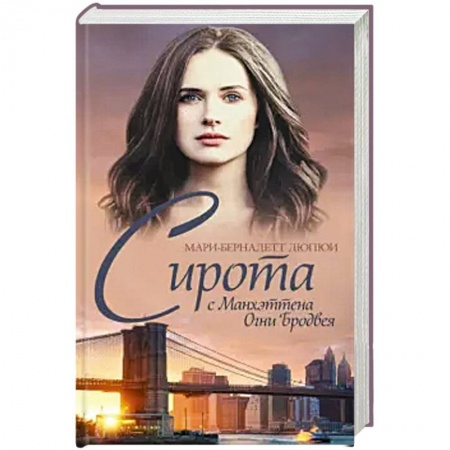 Исторический любовный роман, книга Сирота с Манхэттена. Огни Бродвея заказать