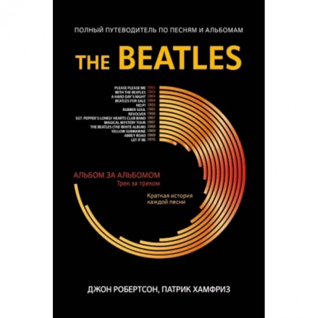 Теория и история музыки, книга The Beatles. Полный путеводитель по песням и альбомам заказать
