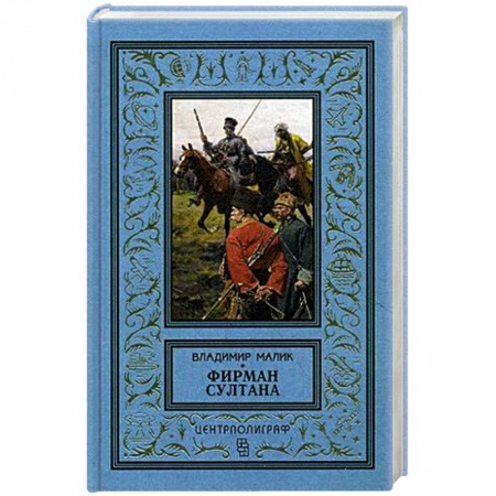 Книги, книга Фирман султана заказать