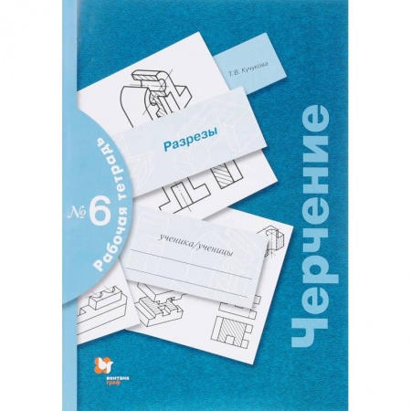 Черчение, книга Черчение. Разрезы. Рабочая тетрадь №6. ФГОС заказать