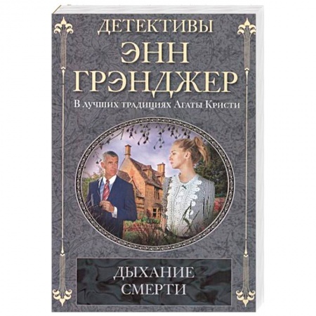 Книги, книга Дыхание смерти заказать
