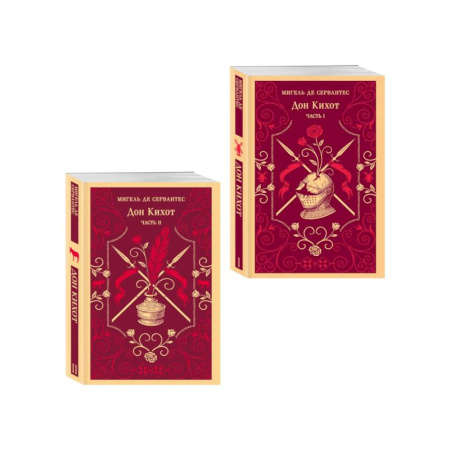 Зарубежная классика, книга Комплект Дон Кихот (комплект из двух книг) заказать