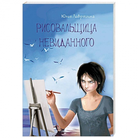Русское фэнтези, книга Рисовальщица невиданного заказать