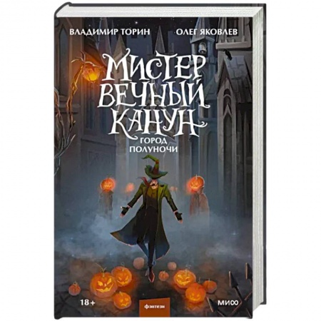 Русское фэнтези, книга Мистер Вечный Канун. Город Полуночи заказать
