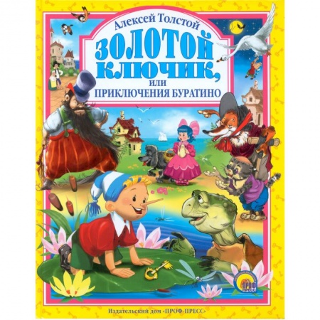 Книги, книга Золотой ключик, или Приключения Буратино заказать