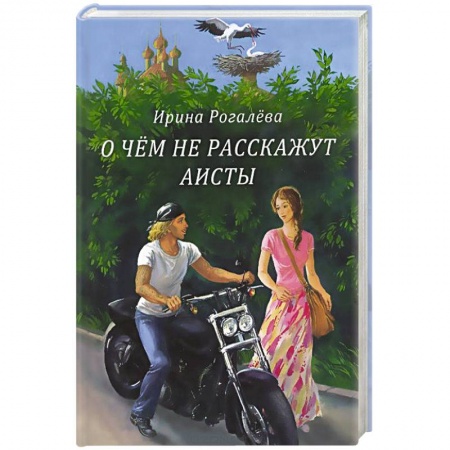 Книги, книга О чем не расскажут аисты заказать