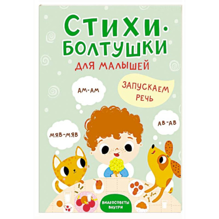 Песенки, потешки, книга Стихи-болтушки заказать