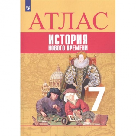 История, книга История Нового времени. 7 класс. Атлас заказать
