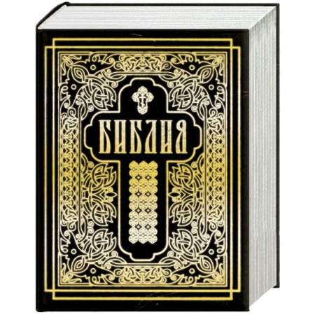 Книги, книга Библия. Книги Священного Писания Ветхого и Нового Завета заказать