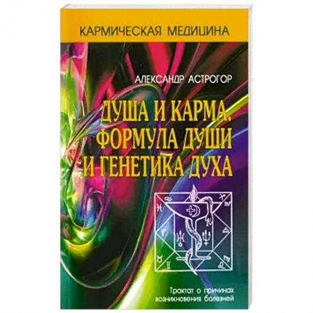 Эзотерика. Парапсихология. Тайны, книга Душа и карма. Формула души и генетика духа заказать