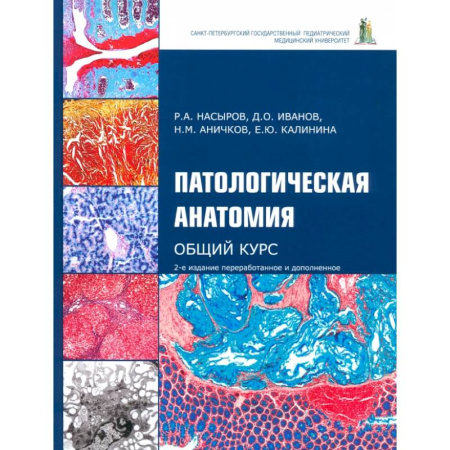 Анатомия и физиология человека, книга Патологическая анатомия. Общий курс. Учебник для медицинских вузов заказать