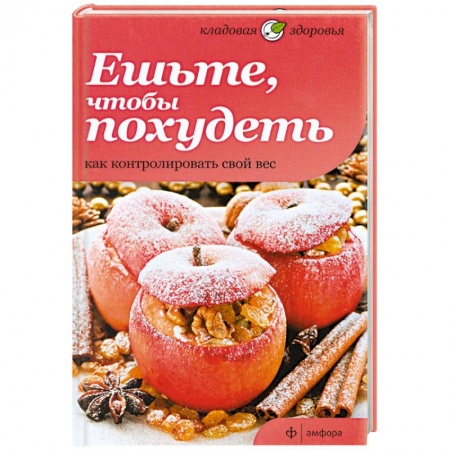 Книги, книга Ешьте, чтобы похудеть. Как контролировать свой вес заказать