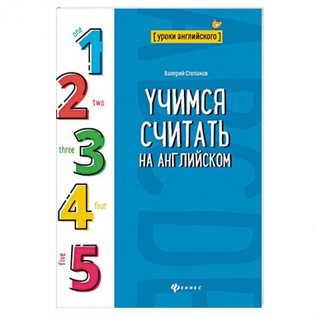 Английский язык, книга Учимся считать на английском заказать