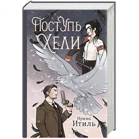 Русское фэнтези, книга Поступь Хели заказать